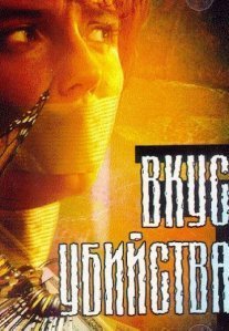 Постер сериала «Вкус убийства»