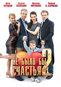 Не было бы счастья 2 сезон Постер сериала «Не было бы счастья 2 сезон»
