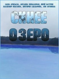 Синее озеро Постер сериала «Синее озеро»