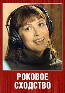 Постер сериала «Роковое сходство»
