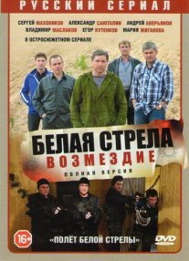 Белая стрела: Возмездие Постер сериала «Белая стрела: Возмездие»
