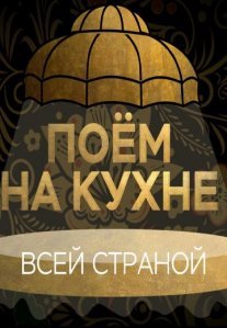 Постер сериала «Поем на кухне всей страной»