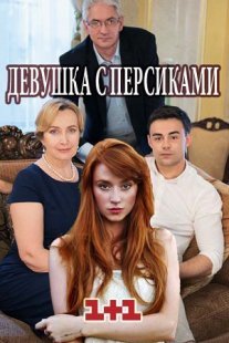 Девушка с персиками Постер сериала «Девушка с персиками»
