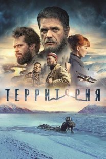 Территория Постер сериала «Территория»