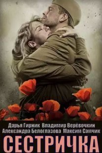 Постер сериала «Сестричка»