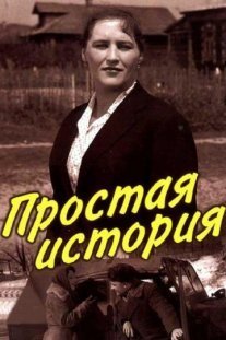 Простая история Постер сериала «Простая история»