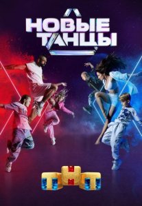Постер сериала «Новые танцы»