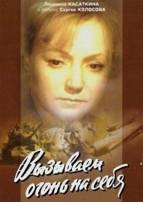 Вызываем огонь на себя Постер сериала «Вызываем огонь на себя»