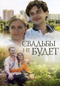 Постер сериала «Свадьбы не будет»