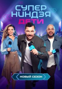 Постер сериала «Суперниндзя: Дети 2 сезон»