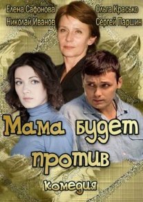 Мама будет против Постер сериала «Мама будет против»