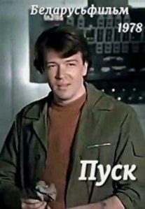 Постер сериала «Пуск»