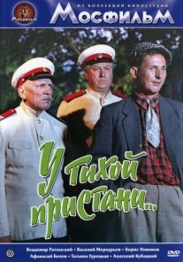 У тихой пристани Постер сериала «У тихой пристани»