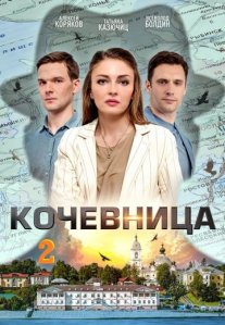 Постер сериала «Кочевница 2 сезон»