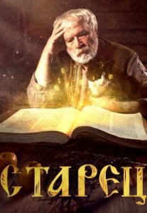 Постер сериала «Старец»