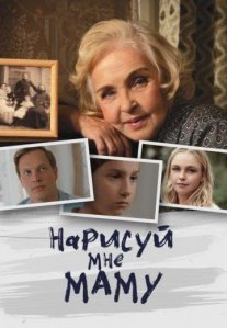 Постер сериала «Нарисуй мне маму»