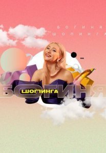 Постер сериала «Богиня шопинга»