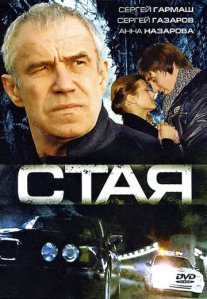 Постер сериала «Стая»