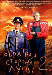Обратная сторона Луны 2 сезон Постер сериала «Обратная сторона Луны 2 сезон»