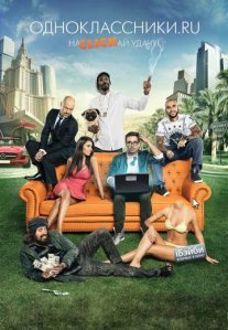 Постер сериала «Одноклассники.ru: НаCLICKай удачу»