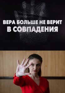 Постер сериала «Вера больше не верит в совпадения»