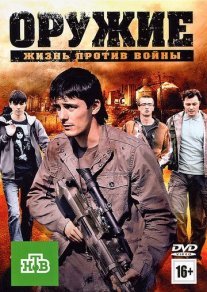 Оружие Постер сериала «Оружие»