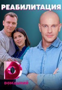 Постер сериала «Реабилитация»