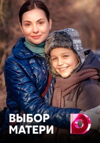 Выбор матери Постер сериала «Выбор матери»
