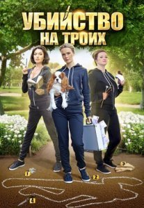 Убийство на троих Постер сериала «Убийство на троих»