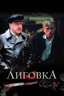 Лиговка Постер сериала «Лиговка»