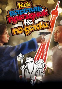 Постер сериала «Как встретить праздник не по-детски»
