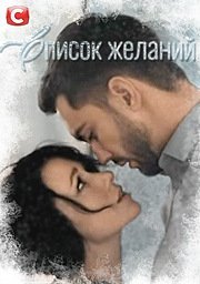 Список желаний Постер сериала «Список желаний»