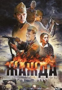 Жажда Постер сериала «Жажда»