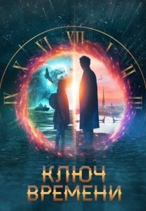 Постер сериала «Ключ времени»