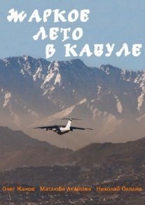 Постер сериала «Жаркое лето в Кабуле»
