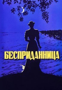 Постер сериала «Бесприданница»