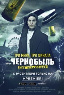 Чернобыль: Зона отчуждения. Финал Постер сериала «Чернобыль: Зона отчуждения. Финал»