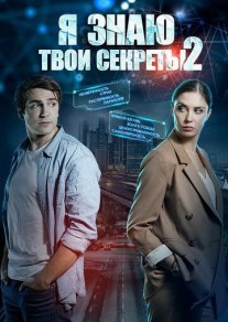 Я знаю твои секреты 2 сезон Постер сериала «Я знаю твои секреты 2 сезон»