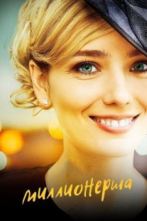 Миллионерша Постер сериала «Миллионерша»