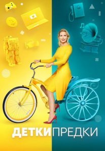 Постер сериала «Детки-предки»