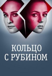 Постер сериала «Кольцо с рубином»