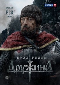 Дружина Постер сериала «Дружина»