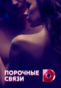 Постер сериала «Порочные связи»