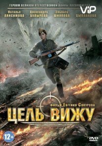 Цель вижу Постер сериала «Цель вижу»