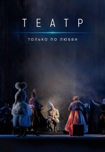 Постер сериала «Театр. Только по любви»