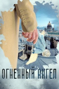 Огненный ангел Постер сериала «Огненный ангел»