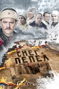 Снег и пепел Постер сериала «Снег и пепел»