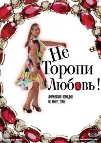 Не торопи любовь! Постер сериала «Не торопи любовь!»