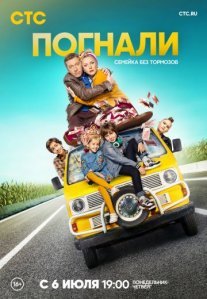 Погнали! Постер сериала «Погнали!»