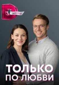 Постер сериала «Только по любви»